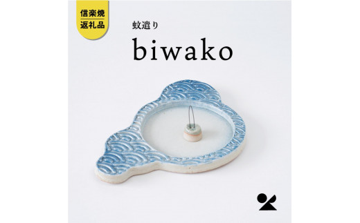 【信楽焼・明山】　蚊遣器　biwako琵琶湖　s17-01 1457635 - 滋賀県甲賀市