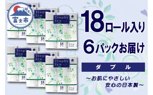 トイレットペーパー ダブル 108ロール (18個 × 6パック) トロフィーエコ 日用品 消耗品 備蓄 長持ち 大容量 エコ 防災 個包装 消耗品 生活雑貨 生活用品 柔らかい 香り付き ペーパー 再生紙 富士市 [sf077-032] 1485271 - 静岡県富士市