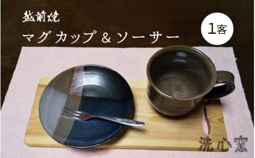 【越前焼】洗心窯 手作り マグカップ ＆ ソーサー（皿付き）1客【伝統工芸品 コーヒーカップ セット おしゃれ シンプル 皿 カップ】 [e48-a007] 1466235 - 福井県越前町