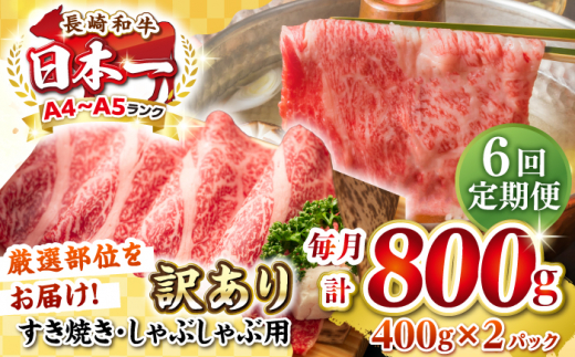 【全6回定期便】【訳あり】【A4~A5ランク】長崎和牛 しゃぶしゃぶ・すき焼き用 800g（400g×2パック）（肩ロース肉・バラ肉・モモ肉）《壱岐市》【株式会社MEAT PLUS】 肉 牛肉   訳あり しゃぶしゃぶ用 すき焼用 A5 [JGH061] 1458081 - 長崎県壱岐市