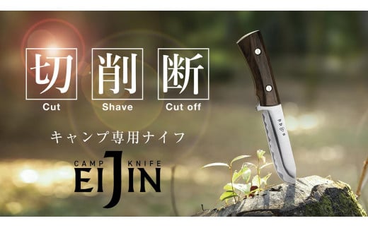 キャンプ専用ナイフ「EIJIN」