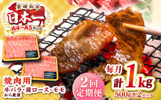 【全2回定期便】【A4～A5ランク】長崎和牛 焼肉用 1kg（500g×2パック）《壱岐市》【株式会社MEAT PLUS】肉 牛肉 黒毛和牛 焼き肉 焼肉 焼肉用 ギフト 贈答用 ご褒美 冷凍配送 A4 A5 [JGH111] 1458095 - 長崎県壱岐市