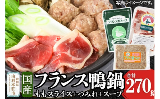 国産 フランス鴨鍋つみれセット 合計270g(モモスライス120g つみれ150g スープ200ml) 1458912 - 秋田県由利本荘市