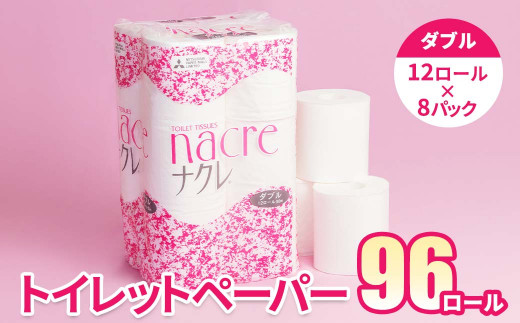 <12月発送>【工場直送】 ナクレ トイレットペーパー ダブル 96個 東北産パルプ100% 1025565 - 岩手県北上市