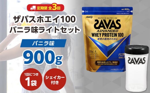 定期便[2ヶ月毎に3回お届け]ザバスホエイ100バニラ味ライトセット バニラ味900g・シェイカー