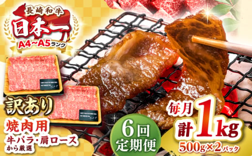 【全6回定期便】【訳あり】【A4〜A5ランク】長崎和牛 焼肉切り落とし 1kg（500g×2パック）(肩ロース・バラ）《壱岐市》【株式会社MEAT PLUS】 肉 牛肉 黒毛和牛 焼き肉 焼肉 焼肉用 ギフト 贈答用 冷凍配送 A4 A5 [JGH121] 1458105 - 長崎県壱岐市