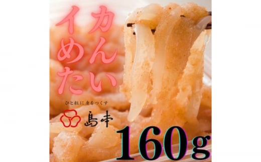 【博多辛子明太子の島本】イカめんたい160ｇ《築上町》【株式会社島本食品】 [ABCR043] 7000円