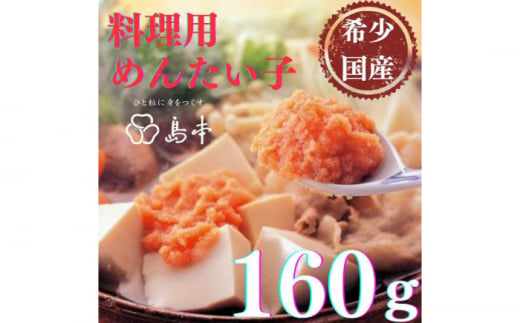 【博多辛子明太子の島本】料理用めんたい子160ｇ《築上町》【株式会社島本食品】 [ABCR041] 7000円