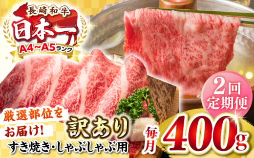 【全2回定期便】【訳あり】【A4~A5ランク】長崎和牛 しゃぶしゃぶ・すき焼き用 400g（肩ロース肉・肩バラ肉・モモ肉）《壱岐市》【株式会社MEAT PLUS】 肉 牛肉   冷凍配送 訳あり しゃぶしゃぶ用 すき焼用 A5 [JGH051] 1458071 - 長崎県壱岐市