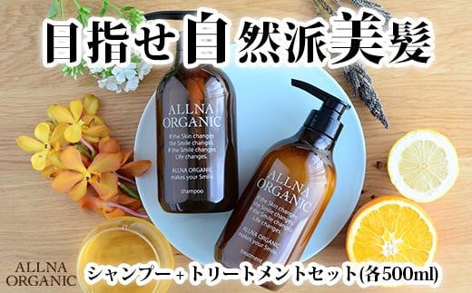 【ALLNA ORGANIC】オルナ オーガニック シャンプー ＆ トリートメント（500ml＆500ml）ボトル セット