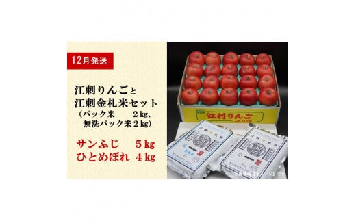 [12月中旬発送]江刺りんご「サンふじ」5kgと江刺金札米 ひとめぼれ4kgセット