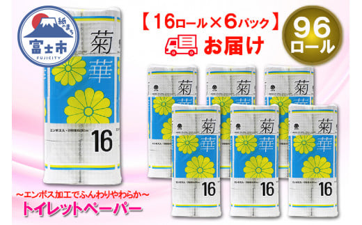 トイレットペーパー ダブル 96ロール (16個 × 6パック) 菊華 日用品 消耗品 備蓄 長持ち 大容量 エコ 防災 個包装 消耗品 生活雑貨 生活用品 生活必需品 柔らかい 紙 ペーパー 再生紙 富士市 [sf077-023] 1484122 - 静岡県富士市