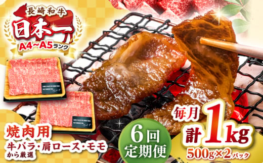 【全6回定期便】【A4～A5ランク】長崎和牛 焼肉用 1kg（500g×2パック）《壱岐市》【株式会社MEAT PLUS】肉 牛肉 黒毛和牛 焼き肉 焼肉 焼肉用 ギフト 贈答用 ご褒美 冷凍配送 A4 A5 [JGH113] 1458097 - 長崎県壱岐市