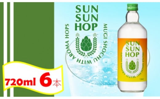 CSR-405 麦焼酎 SUN SUN HOP（サンサンホップ）720ml×6本セット 25度 1458262 - 鹿児島県薩摩川内市