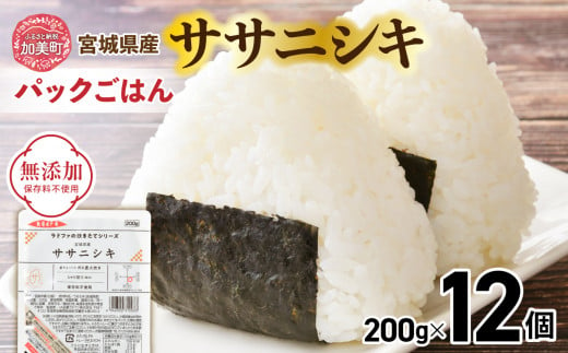 炊きたてのおいしさ! ＜ 無添加 ＞米 宮城県産 ササニシキ パックごはん ( 200g × 12個 ） [ 加美よつば農業協同組合 宮城県 加美町 ]  パックごはん レトルトごはん レンジ レンチン かんたん パックライス 1460194 - 宮城県加美町