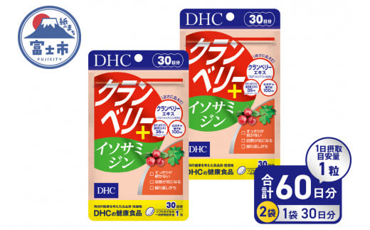 DHC クランベリー＋ イソサミジン 30日分 2個 (60日分) サプリメント 健康食品 プロアントシアニジン クランベリーエキス カボチャ種子油 長命草エキス 富士市 [sf014-034] 1493047 - 静岡県富士市