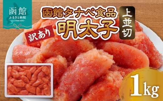 函館タナベ食品 訳あり 明太子 1kg 上並切_HD021-005 1459154 - 北海道函館市