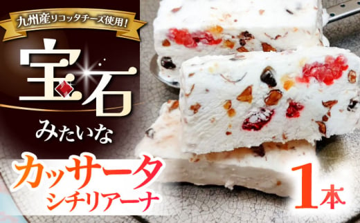 【リコッタチーズのアイスケーキ】カッサータ シチリアーナ 桂川町/菓子工房 メルシー [ADAJ003]