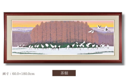 「丹頂の郷」茶額 | 埼玉県 東松山市 版画 額付 小川手漉和紙 日本版画会 小暮真望 芸術 美術 風景 自然 送料無料 バージョン 美しい ギャラリー アーティスト アート ART 芸術 デザイン インテリア 絵画 限定版 芸術品 オリジナル 北海道 釧路市 鶴居村 鶴 冬 1509539 - 埼玉県東松山市