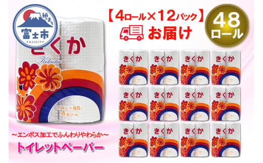 トイレットペーパー シングル 48ロール (4R × 12パック) 菊華 日用品 消耗品 備蓄 長持ち 大容量 エコ 防災 消耗品 生活雑貨 生活用品 生活必需品 柔らかい 紙 ペーパー 再生紙 富士市 [sf077-011] 1484110 - 静岡県富士市