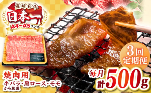 【全3回定期便】【A4～A5ランク】長崎和牛焼肉用　500g《壱岐市》【株式会社MEAT PLUS】肉 牛肉 黒毛和牛 焼き肉 焼肉 焼肉用 ギフト 贈答用 ご褒美 冷凍配送 A4 A5 [JGH108] 1458092 - 長崎県壱岐市