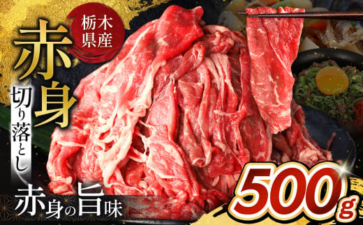 【10月以降発送】栃木県産牛 赤身切り落とし 約500g | 牛 肉 にく お肉 切り落とし 赤身 真岡市 栃木県 送料無料 1460298 - 栃木県真岡市