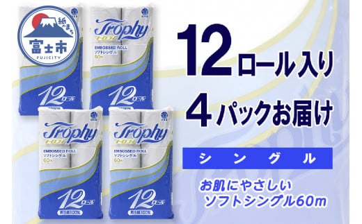 トイレットペーパー シングル 48ロール (12個 × 4パック) トロフィー 日用品 長持ち 大容量 エコ 防災 備蓄 消耗品 生活雑貨 生活用品 紙 ペーパー 生活必需品 柔らかい 再生紙 富士市 [sf077-043] 1484677 - 静岡県富士市