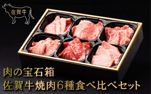 [セット]佐賀牛焼肉6種食べ比べセット