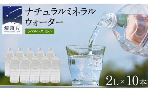 ナチュラルミネラルウォーター 奥軽井沢 ラベルレス ボトル ２L × 10本 入 ミネラルウォーター ラベルレス ＜10月上旬頃発送開始予定＞ 飲料水 通販 定期 備蓄 ローリングストック 備蓄用 ペットボトル 防災 工場直送 箱買い まとめ買い 国産 防災 嬬恋銘水 日用品 [BA001tu] 1457953 - 群馬県嬬恋村