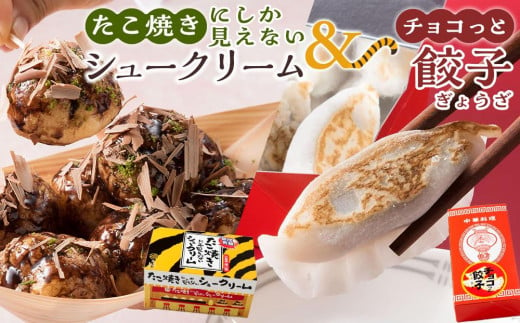 たこ焼きにしか見えないシュークリーム＋チョコっと餃子【菓子 スイーツ ケーキ おかし おやつ 面白い デザート ギフト お取り寄せ 広島県 福山市】 1391789 - 広島県福山市