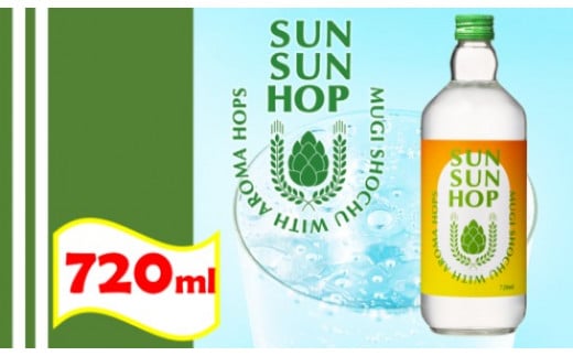 ZS-962 麦焼酎 SUN SUN HOP（サンサンホップ）720ml 25度 1458264 - 鹿児島県薩摩川内市