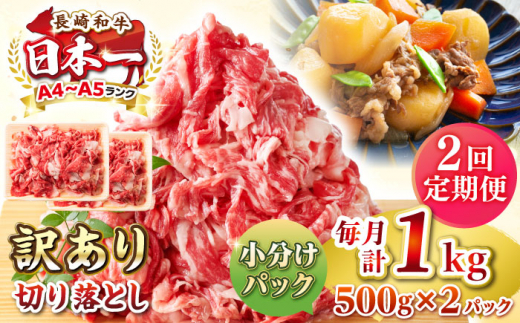 【全2回定期便】【訳あり】【A4~A5ランク】長崎和牛 切り落とし 1kg(500g×2パック）《壱岐市》【株式会社MEAT PLUS】 肉 牛肉 黒毛和牛 焼き肉 ご褒美 冷凍配送 訳あり A5 黒毛和牛 ギフト [JGH039] 1458059 - 長崎県壱岐市