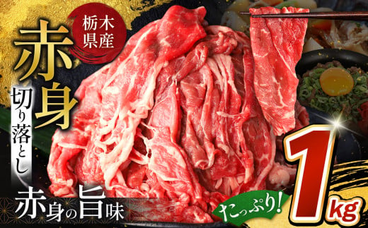 【10月以降発送】栃木県産牛 赤身切り落とし 約1kg | 牛 肉 にく お肉 切り落とし 赤身 真岡市 栃木県 送料無料 1460295 - 栃木県真岡市