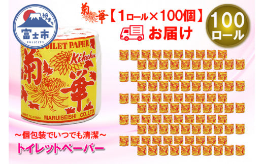 トイレットペーパー シングル 1個 100パック 菊華 日用品 長持ち 大容量 エコ 防災 備蓄 個包装 消耗品 生活雑貨 生活用品 生活必需品 柔らかい 紙 ペーパー 静岡県 富士市 [sf077-004] 1484103 - 静岡県富士市