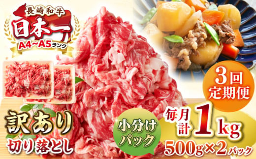 【全3回定期便】【訳あり】【A4~A5ランク】長崎和牛 切り落とし 1kg(500g×2パック）《壱岐市》【株式会社MEAT PLUS】 肉 牛肉 黒毛和牛 焼き肉 ご褒美 冷凍配送 訳あり A5 黒毛和牛 ギフト [JGH040] 1458060 - 長崎県壱岐市