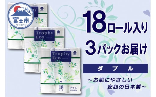 トイレットペーパー ダブル 54ロール (18個 × 3パック) トロフィーエコ 日用品 消耗品 備蓄 長持ち 大容量 エコ 防災 個包装 消耗品 生活雑貨 生活用品 柔らかい 香り付き ペーパー 再生紙 富士市 [sf077-031] 1484262 - 静岡県富士市