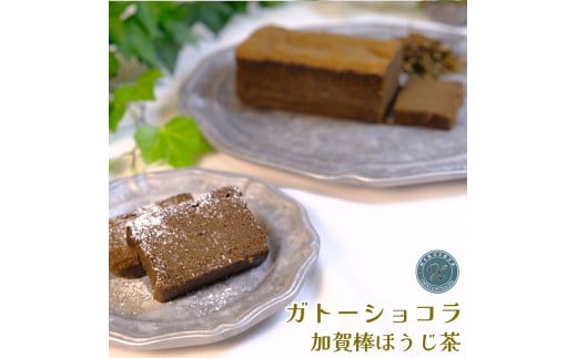 ガトーショコラ 加賀棒ほうじ茶｜スイーツ お菓子 ケーキ [0673] 1488698 - 東京都足立区