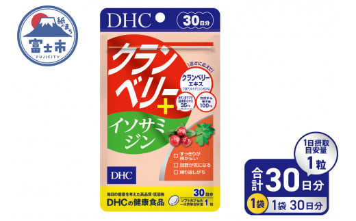 DHC クランベリー＋ イソサミジン 30日分 1個 サプリメント 健康食品 プロアントシアニジン クランベリーエキス カボチャ種子油 長命草エキス 富士市 [sf014-033] 1493046 - 静岡県富士市