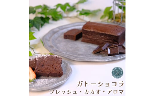 ガトーショコラ フレッシュ・カカオ・アロマ｜スイーツ お菓子 ケーキ [0672] 1488697 - 東京都足立区