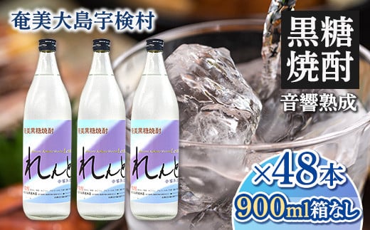 黒糖焼酎れんと25度　五合瓶（箱なし）　900ml×48本 343292 - 鹿児島県宇検村