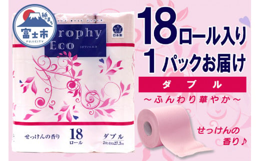 トイレットペーパー ダブル 18個 1パック トロフィーエコカラーピンク 日用品 消耗品 備蓄 長持ち 大容量 エコ 防災 個包装 消耗品 生活雑貨 生活用品 生活必需品 柔らかい 紙 香り付 ペーパー 再生紙 富士市 [sf077-027] 1484126 - 静岡県富士市