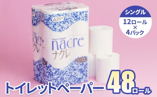 【9月 発送】ナクレ トイレットロール (シングル) 48個 トイレットペーパー シングル ダブル 2倍 3倍 無香料 ナクレ 日用消耗品 トイレ用品 備蓄 防災 パルプ100% 三菱製紙 送料無料 岩手県 北上市 [C0455]