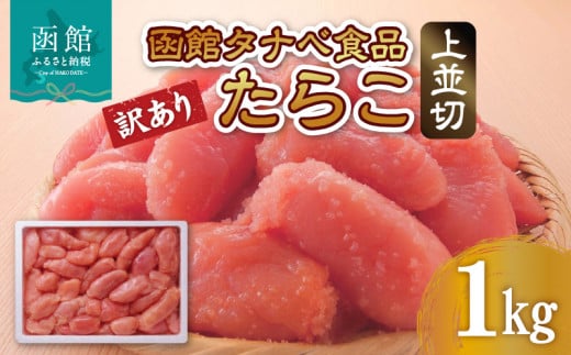 函館タナベ食品 訳あり たらこ 1kg 上並切_HD021-004 1459153 - 北海道函館市