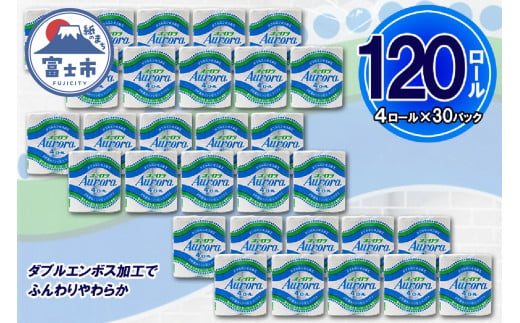 トイレットペーパー ダブル 120ロール (4個 × 30パック) オーロラ 日用品 消耗品 備蓄 長持ち 大容量 エコ 防災 個包装 消耗品 生活雑貨 生活用品 生活必需品 柔らかい 紙 ペーパー 再生紙 富士市 [sf077-016] 1484115 - 静岡県富士市