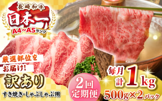 【全2回定期便】【訳あり】【A4~A5ランク】長崎和牛 しゃぶしゃぶ・すき焼き用 1kg(500g×2パック)（肩ロース肉・肩バラ肉・モモ肉）《壱岐市》【株式会社MEAT PLUS】 肉 牛肉   訳あり しゃぶしゃぶ用 すき焼用 A5 [JGH063] 1458083 - 長崎県壱岐市