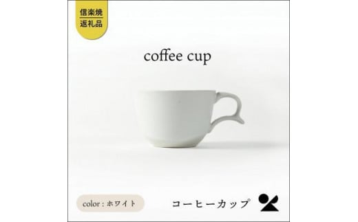 secca/明山　coffee cup WHITE　sc-04w 1457949 - 滋賀県甲賀市