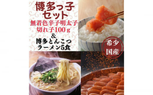 【博多辛子明太子の島本】希少国産卵・辛子明太子切れ子100ｇ・博多とんこつラーメン5食入《築上町》【株式会社島本食品】 [ABCR055] 12000円