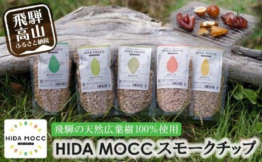 HIDA MOCC飛騨の広葉樹100％ 燻製チップ 100g×5種 詰め合わせ ナラ ブナ クリ ヤマザクラ マクルミ スモーク アウトドア   燻製 お手軽   GV004