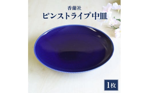 香蘭社◆有田焼◆ピンストライプ(R)中皿1枚 ／ ふるさと納税 佐賀 佐賀県 皿 お皿 食器 ギフト 有田焼 工芸品 カップ マグ コップ 器 1341634 - 佐賀県大町町