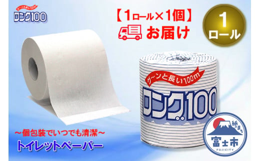 トイレットペーパー シングル 1個 1パック ロング 日用品 消耗品 備蓄 長持ち 大容量 エコ 防災 個包装 消耗品 生活雑貨 生活用品 生活必需品 紙 ペーパー 長巻 富士市 [sf077-005] 1484104 - 静岡県富士市